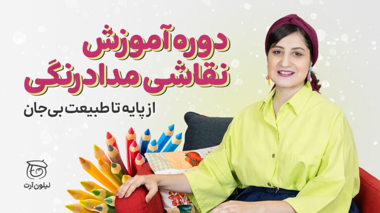 دوره آموزش نقاشی مدادرنگی لیلی حکیمیان | لیلون آرت