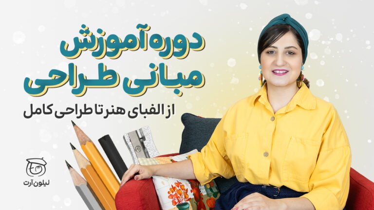 دوره آموزش نقاشی مبانی نور و رنگ لیلی حکیمیان | لیلون آرت