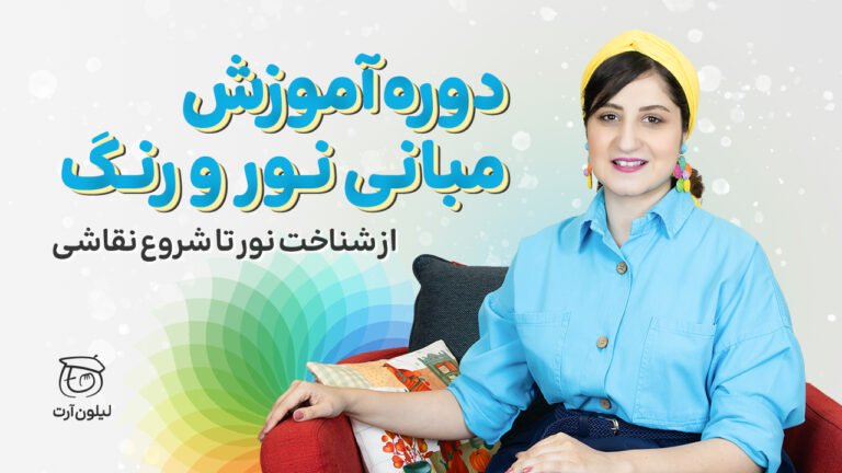 دوره آموزش نقاشی مبانی نور و رنگ لیلی حکیمیان | لیلون آرت