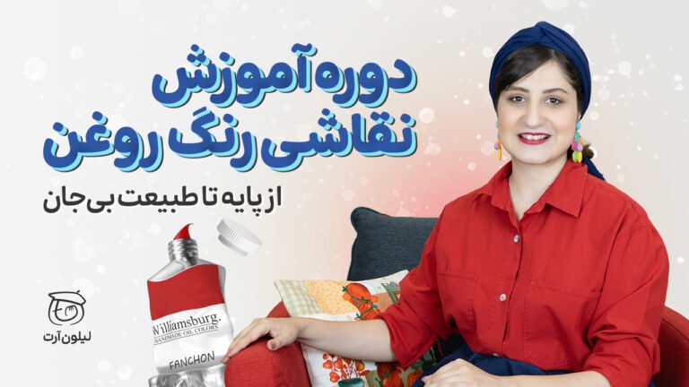 دوره آموزش نقاشی رنگ روغن لیلی حکیمیان | لیلون آرت